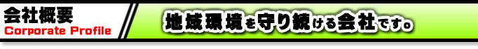 私たちは、自然に優しい生活を応援します。