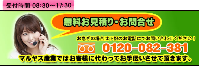 マルヤス産業問い合わせ