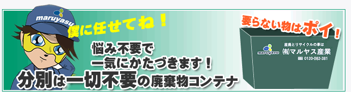 鳥取市のマルヤス産業は大型ゴミ、家庭ゴミ、ゴミ屋敷、遺品処理、お引越し前後の不用品を面倒な分別無しでお伺いいたします！ご家庭の不用品があればお電話１本で自宅にお引取りに、重たい物でも安心です。