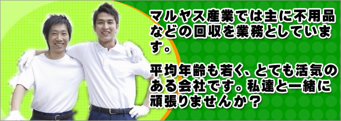 鳥取市の町を綺麗に私達としませんか?マルヤス産業社員募集