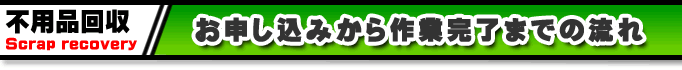 鳥取市の家庭ゴミ、不用品などの処分はマルヤス産業で！自然に優しい生活を応援します。